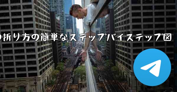 幼稚園向けの紙飛行機の折り方の簡単なステップバイステップ図 - 電報Windowsチュートリアルチュートリアル