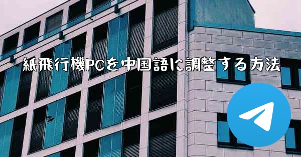 紙飛行機PCを中国語に調整する方法 - 電報Windowsチュートリアルチュートリアル