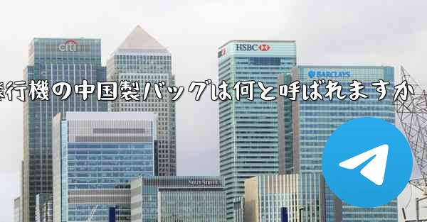 紙飛行機の中国製バッグは何と呼ばれますか - 電報Windowsチュートリアルチュートリアル