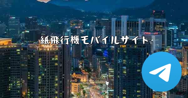 紙飛行機モバイルサイト - 電報Windowsチュートリアルチュートリアル