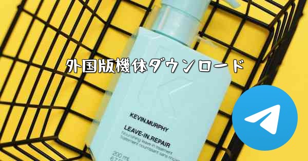 外国版機体ダウンロード - 電報Windowsチュートリアルチュートリアル