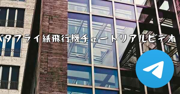 バタフライ紙飛行機チュートリアルビデオ - 電報Windowsチュートリアルチュートリアル