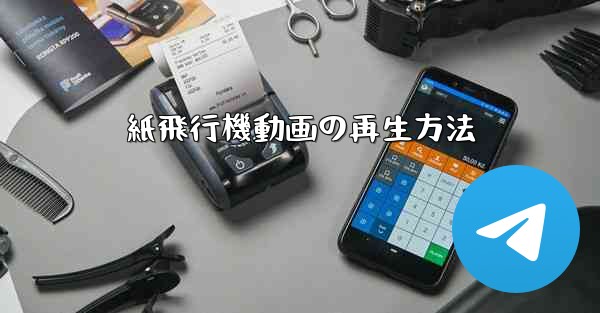 紙飛行機動画の再生方法 - 電報Windowsチュートリアルチュートリアル