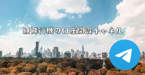 紙飛行機の口座開設チャネル - 電報Windowsチュートリアルチュートリアル