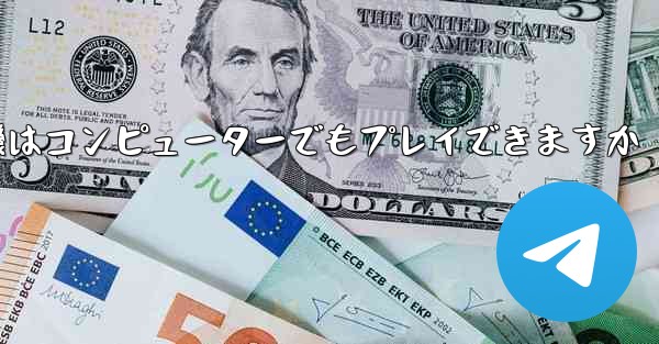 紙飛行機はコンピューターでもプレイできますか - 電報Windowsチュートリアルチュートリアル