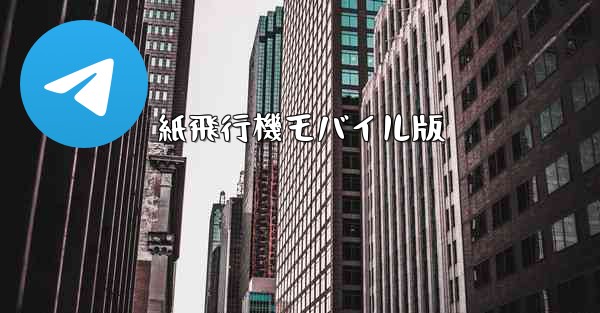 紙飛行機モバイル版 - 電報Windowsチュートリアルチュートリアル