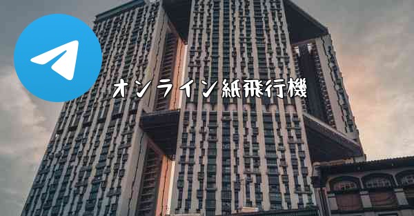 オンライン紙飛行機 - 電報Windowsチュートリアルチュートリアル