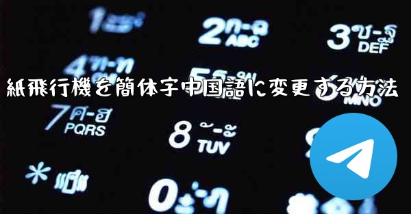 紙飛行機を簡体字中国語に変更する方法 - 電報Windowsチュートリアルチュートリアル