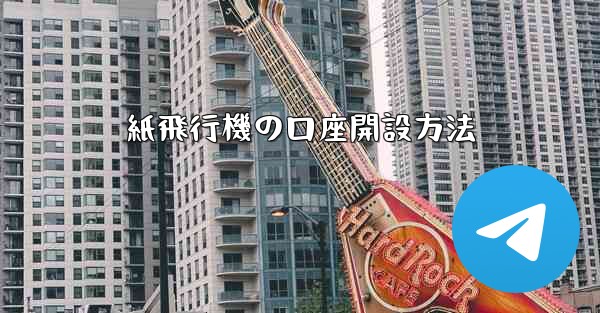 紙飛行機の口座開設方法 - 電報Windowsチュートリアルチュートリアル