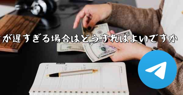 紙飛行機から降りるときにビデオが遅すぎる場合はどうすればよいですか - 電報Windowsチュートリアルチュートリアル