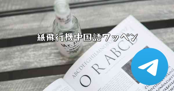 紙飛行機中国語ワッペン - 電報Windowsチュートリアルチュートリアル