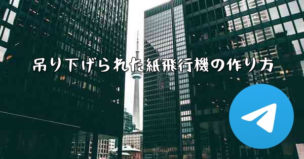 吊り下げられた紙飛行機の作り方 - 電報Windowsチュートリアルチュートリアル
