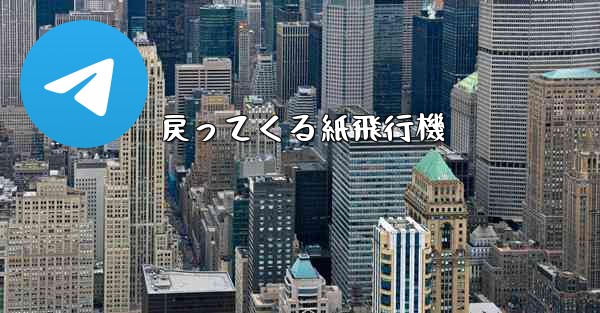 戻ってくる紙飛行機 - 電報Windowsチュートリアルチュートリアル