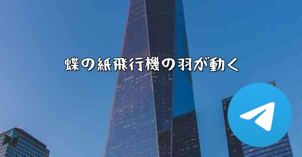 蝶の紙飛行機の羽が動く - 電報Windowsチュートリアルチュートリアル