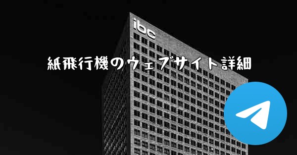 紙飛行機のウェブサイト詳細 - 電報Windowsチュートリアルチュートリアル