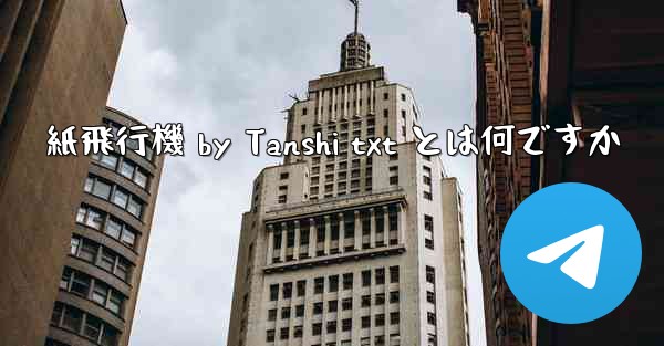 紙飛行機 by Tanshi txt とは何ですか - 電報Windowsチュートリアルチュートリアル