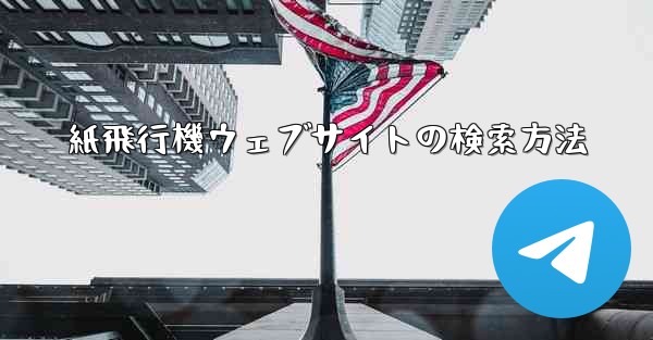 紙飛行機ウェブサイトの検索方法 - 電報Windowsチュートリアルチュートリアル