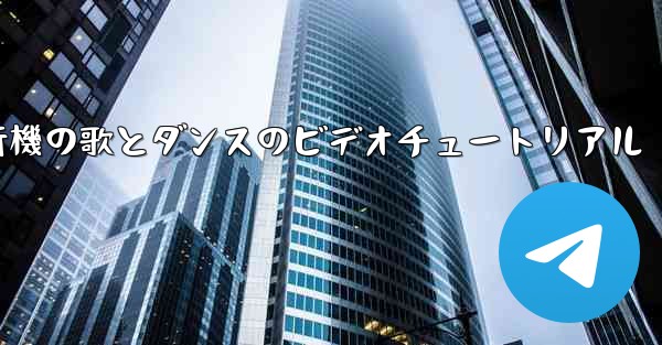 紙飛行機の歌とダンスのビデオチュートリアル - 電報Windowsチュートリアルチュートリアル
