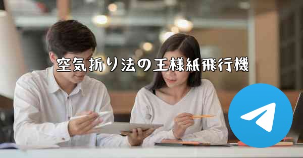 空気折り法の王様紙飛行機 - 電報Windowsチュートリアルチュートリアル