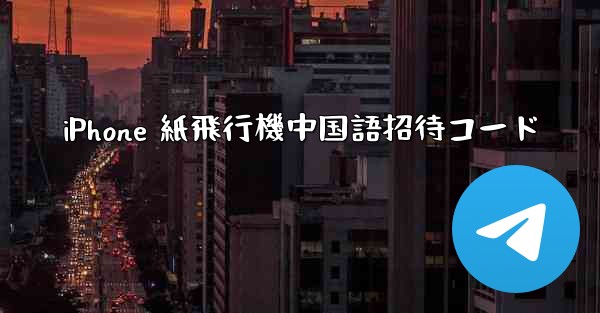 iPhone 紙飛行機中国語招待コード - 電報Windowsチュートリアルチュートリアル