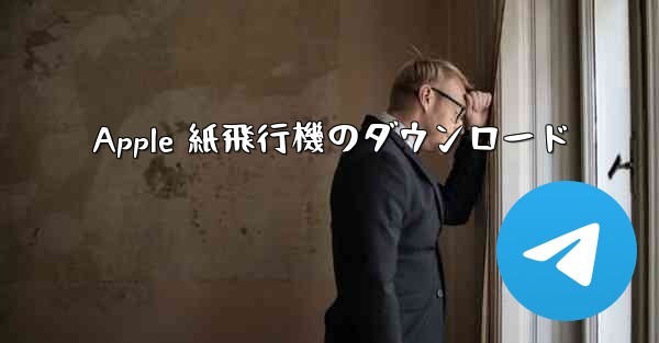 Apple 紙飛行機のダウンロード - 電報Windowsチュートリアルチュートリアル