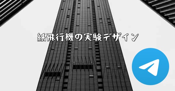 紙飛行機の実験デザイン - 電報Windowsチュートリアルチュートリアル