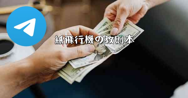 紙飛行機の教則本 - 電報Windowsチュートリアルチュートリアル
