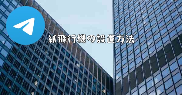 紙飛行機の設置方法 - 電報Windowsチュートリアルチュートリアル