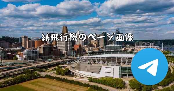 紙飛行機のページ画像 - 電報Windowsチュートリアルチュートリアル