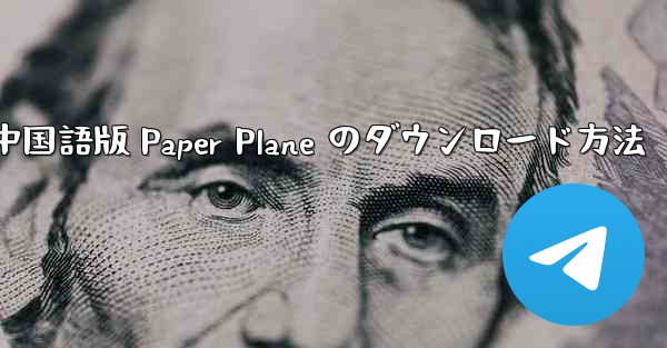 中国語版 Paper Plane のダウンロード方法 - 電報Windowsチュートリアルチュートリアル