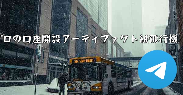 プロの口座開設アーティファクト紙飛行機 - 電報Windowsチュートリアルチュートリアル