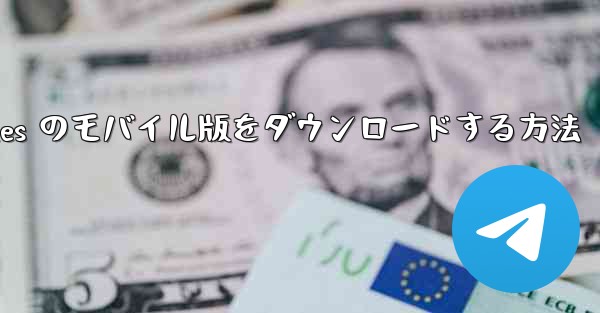 Planes のモバイル版をダウンロードする方法 - 電報Windowsチュートリアルチュートリアル