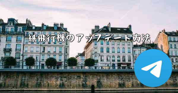 紙飛行機のアップデート方法 - 電報Windowsチュートリアルチュートリアル