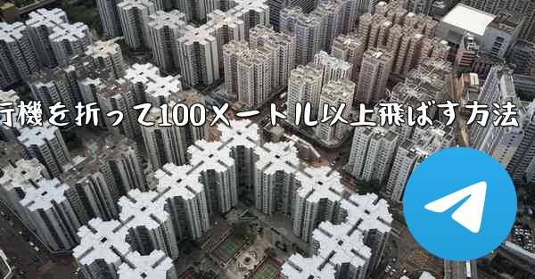 紙飛行機を折って100メートル以上飛ばす方法 - 電報Windowsチュートリアルチュートリアル