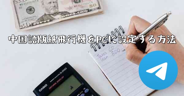 中国語版紙飛行機をPCに設定する方法 - 電報Windowsチュートリアルチュートリアル