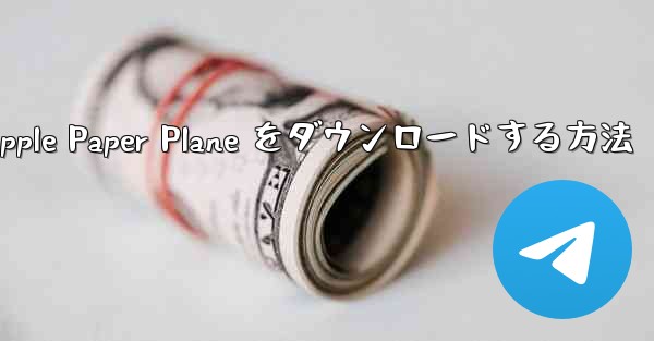 中国語版の Apple Paper Plane をダウンロードする方法 - 電報Windowsチュートリアルチュートリアル