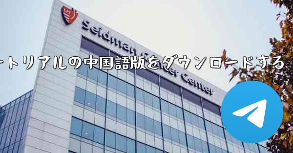 航空機チュートリアルの中国語版をダウンロードする - 電報Windowsチュートリアルチュートリアル