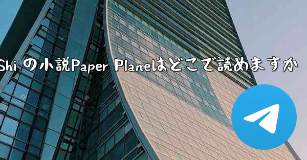 Tan Shi の小説Paper Planeはどこで読めますか - 電報Windowsチュートリアルチュートリアル
