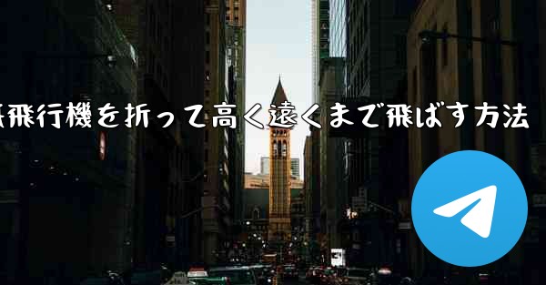 紙飛行機を折って高く遠くまで飛ばす方法 - 電報Windowsチュートリアルチュートリアル