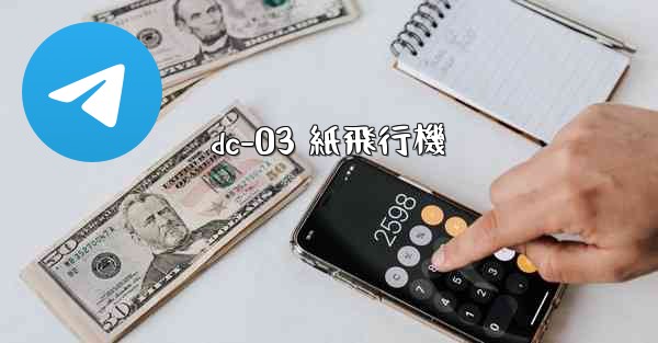 dc-03 紙飛行機 - 電報Windowsチュートリアルチュートリアル