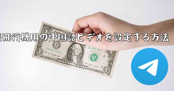 紙飛行機用の中国語ビデオを設定する方法 - 電報Windowsチュートリアルチュートリアル
