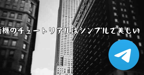 紙飛行機のチュートリアルはシンプルで美しい - 電報Windowsチュートリアルチュートリアル