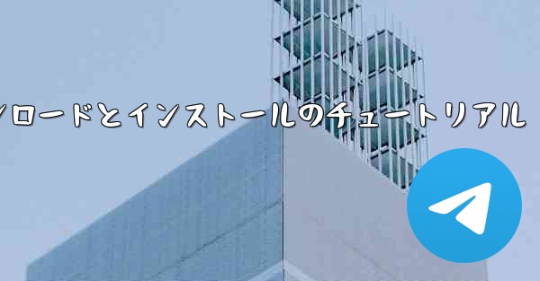 コンピューター飛行機のダウンロードとインストールのチュートリアル - 電報Windowsチュートリアルチュートリアル