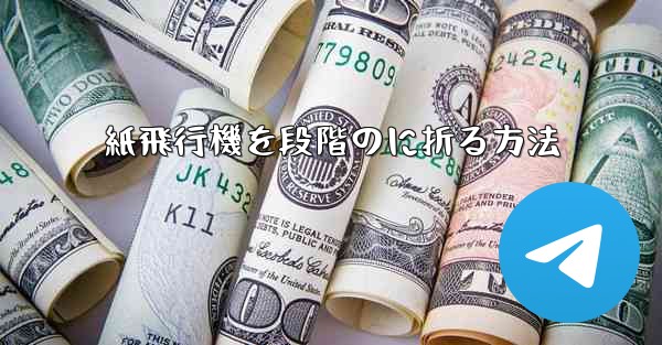 紙飛行機を段階のに折る方法 - 電報Windowsチュートリアルチュートリアル
