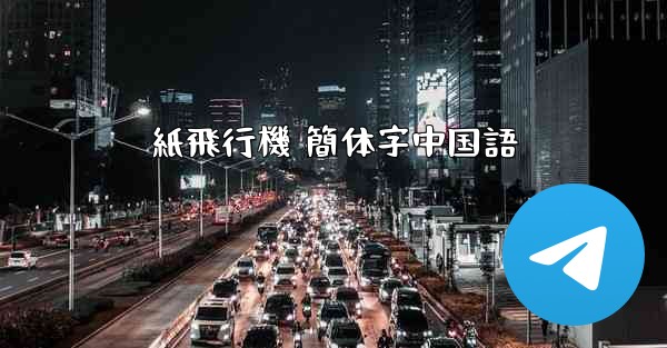 紙飛行機 簡体字中国語 - 電報Windowsチュートリアルチュートリアル