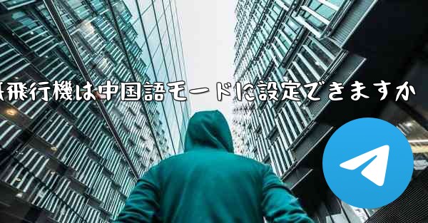 パソコン版の紙飛行機は中国語モードに設定できますか - 電報Windowsチュートリアルチュートリアル
