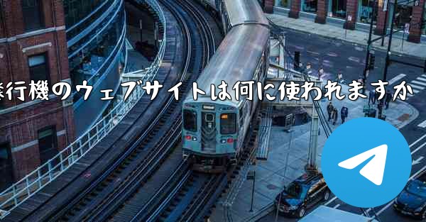 紙飛行機のウェブサイトは何に使われますか - 電報Windowsチュートリアルチュートリアル