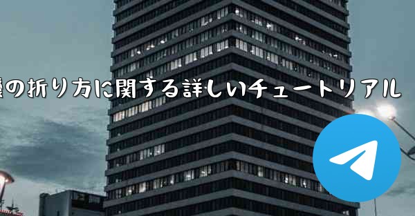 チーター紙飛行機の折り方に関する詳しいチュートリアル - 電報Windowsチュートリアルチュートリアル