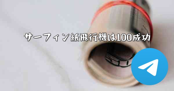 サーフィン紙飛行機は100成功 - 電報Windowsチュートリアルチュートリアル
