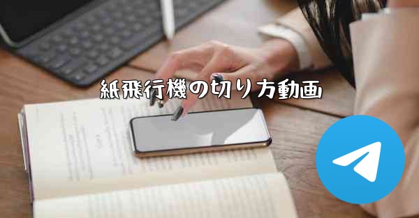 紙飛行機の切り方動画 - 電報Windowsチュートリアルチュートリアル